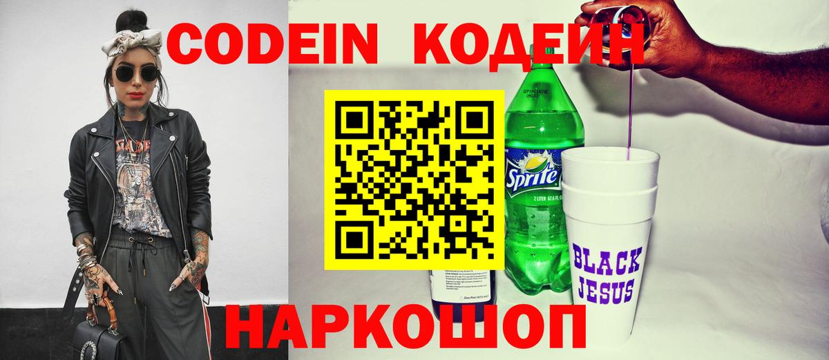 Кодеин напиток Lean (лин)  Кодеиновый сироп Lean Purple Drank  Артёмовский  Вход с VPN 